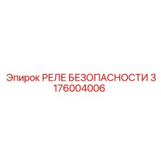 3176004006 РЕЛЕ БЕЗОПАСНОСТИ Epiroc