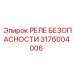 3176004006 РЕЛЕ БЕЗОПАСНОСТИ Epiroc