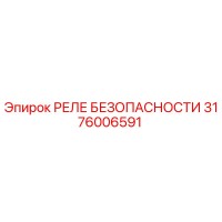 3176006591 РЕЛЕ БЕЗОПАСНОСТИ Epiroc