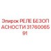 Оригинальное реле 3176006591 Epiroc для систем безопасности