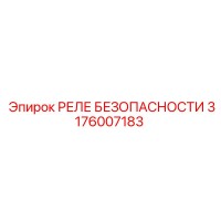 3176007183 РЕЛЕ БЕЗОПАСНОСТИ Epiroc