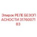 Многофункциональное реле 3176007183 Epiroc с ATEX