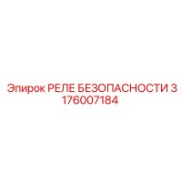 3176007184 РЕЛЕ БЕЗОПАСНОСТИ Epiroc