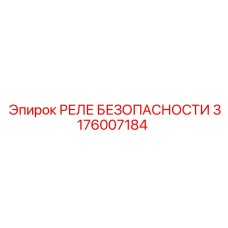 3176007184 РЕЛЕ БЕЗОПАСНОСТИ Epiroc