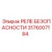 Пневматическое реле 3176007184 Epiroc с IP69K