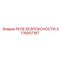 3176007187 РЕЛЕ БЕЗОПАСНОСТИ Epiroc
