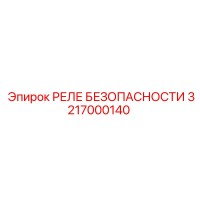 3217000140 РЕЛЕ БЕЗОПАСНОСТИ Epiroc