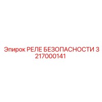 3217000141 РЕЛЕ БЕЗОПАСНОСТИ Epiroc