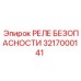 3217000141 РЕЛЕ БЕЗОПАСНОСТИ Epiroc