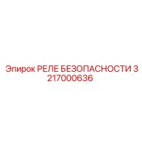 3217000636 РЕЛЕ БЕЗОПАСНОСТИ Epiroc