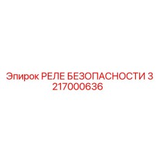 3217000636 РЕЛЕ БЕЗОПАСНОСТИ Epiroc