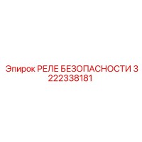 3222338181 РЕЛЕ БЕЗОПАСНОСТИ Epiroc