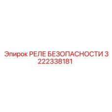 3222338181 РЕЛЕ БЕЗОПАСНОСТИ Epiroc