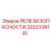 3222338181 РЕЛЕ БЕЗОПАСНОСТИ Epiroc