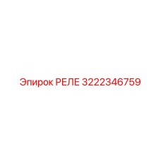 3222346759 РЕЛЕ Epiroc