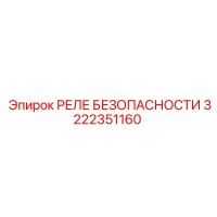 3222351160 РЕЛЕ БЕЗОПАСНОСТИ Epiroc