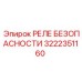 Высоконадежное реле безопасности 3222351160 от Epiroc