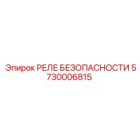 5730006815 РЕЛЕ БЕЗОПАСНОСТИ Epiroc