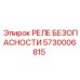 5730006815 РЕЛЕ БЕЗОПАСНОСТИ Epiroc