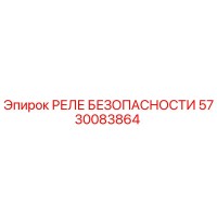 5730083864 РЕЛЕ БЕЗОПАСНОСТИ Epiroc
