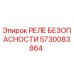 5730083864 РЕЛЕ БЕЗОПАСНОСТИ Epiroc