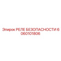 6060101806 РЕЛЕ БЕЗОПАСНОСТИ Epiroc