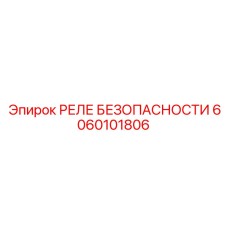 Программируемое реле 6060101806 Epiroc с RS-485