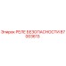 87003613 РЕЛЕ БЕЗОПАСНОСТИ Epiroc