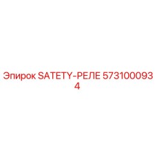 5731000934 SATETY-РЕЛЕ Epiroc