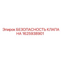 1625938901 БЕЗОПАСНОСТЬ КЛАПАНА Epiroc