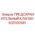 830100581 ПРЕДОХРАНИТЕЛЬНЫЙ КЛАПАН Epiroc