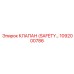1092000786 КЛАПАН (SAFETY…) Epiroc