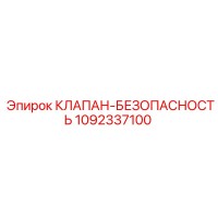 1092337100 КЛАПАН-БЕЗОПАСНОСТЬ Epiroc