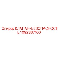 1092337100 КЛАПАН-БЕЗОПАСНОСТЬ Epiroc