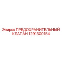 1291300154 ПРЕДОХРАНИТЕЛЬНЫЙ КЛАПАН Epiroc