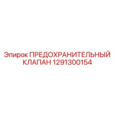 1291300154 ПРЕДОХРАНИТЕЛЬНЫЙ КЛАПАН Epiroc