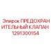 1291300154 ПРЕДОХРАНИТЕЛЬНЫЙ КЛАПАН Epiroc