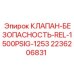 Клапан сброса давления 1500 PSIG для Epiroc