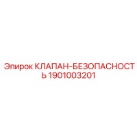 1901003201 КЛАПАН-БЕЗОПАСНОСТЬ Epiroc