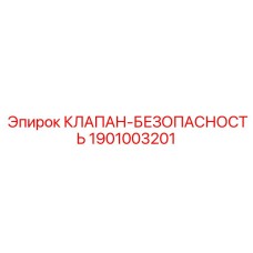 Клапан для буровых установок Epiroc артикул 1901003201