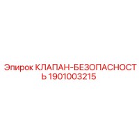 1901003215 КЛАПАН-БЕЗОПАСНОСТЬ Epiroc