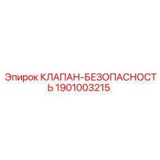 Клапан-безопасность 1901003215 для буровых машин Epiroc