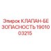 Клапан-безопасность 1901003215 для буровых машин Epiroc