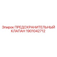 1901042712 ПРЕДОХРАНИТЕЛЬНЫЙ КЛАПАН Epiroc