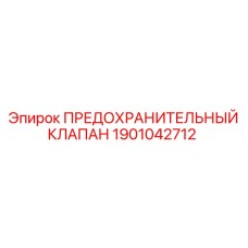 1901042712 ПРЕДОХРАНИТЕЛЬНЫЙ КЛАПАН Epiroc