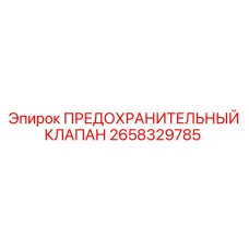Фото предохранительного клапана Epiroc 2658329785