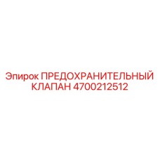 Клапан предохранительный артикул 4700212512 для буровой техники