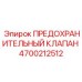 Клапан предохранительный артикул 4700212512 для буровой техники