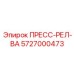 Оригинальный пресс-рел-ва Epiroc 5727000473