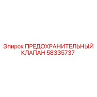58335737 ПРЕДОХРАНИТЕЛЬНЫЙ КЛАПАН Epiroc